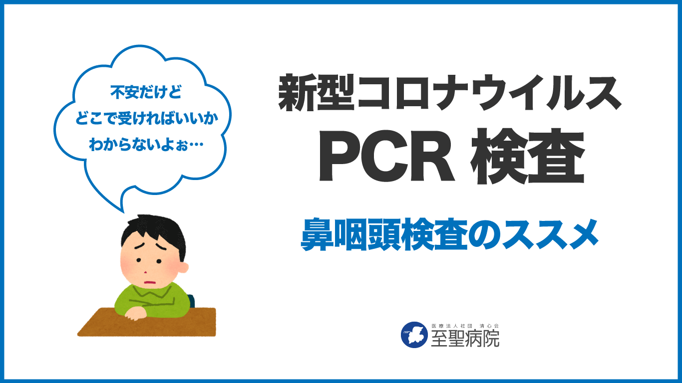 Pcr検査 鼻咽頭検査について 医療法人社団 清心会 至聖病院