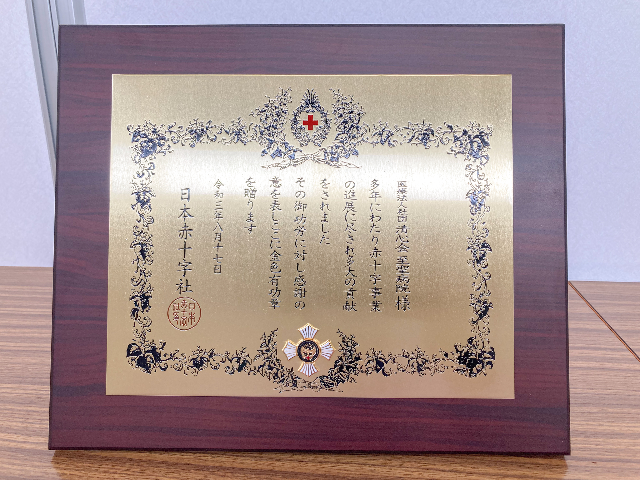 日本赤十字社から「金色有功章」を受章しました | 医療法人社団 清心会